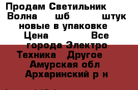 Продам Светильник Calad Волна 200 шб2/50 .50 штук новые в упаковке › Цена ­ 23 500 - Все города Электро-Техника » Другое   . Амурская обл.,Архаринский р-н